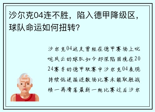 沙尔克04连不胜，陷入德甲降级区，球队命运如何扭转？