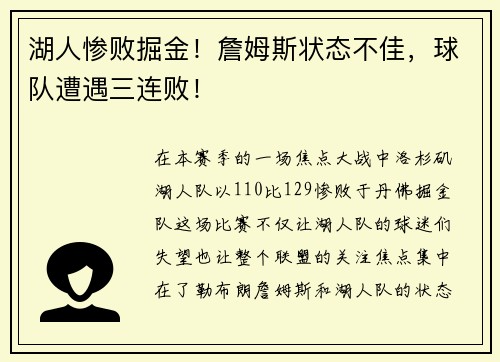 湖人惨败掘金！詹姆斯状态不佳，球队遭遇三连败！