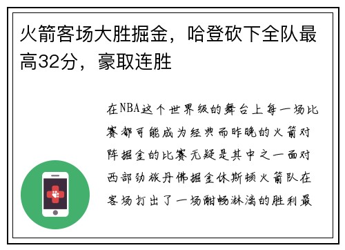 火箭客场大胜掘金，哈登砍下全队最高32分，豪取连胜