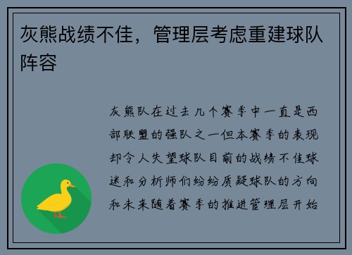 灰熊战绩不佳，管理层考虑重建球队阵容