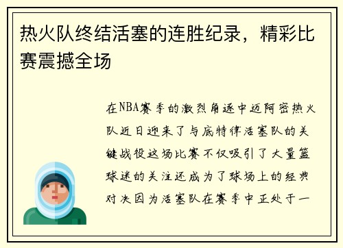 热火队终结活塞的连胜纪录，精彩比赛震撼全场