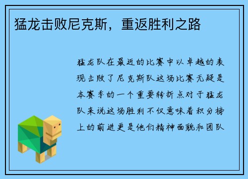 猛龙击败尼克斯，重返胜利之路