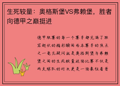 生死较量：奥格斯堡VS弗赖堡，胜者向德甲之巅挺进