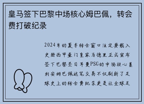 皇马签下巴黎中场核心姆巴佩，转会费打破纪录