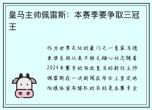 皇马主帅佩雷斯：本赛季要争取三冠王