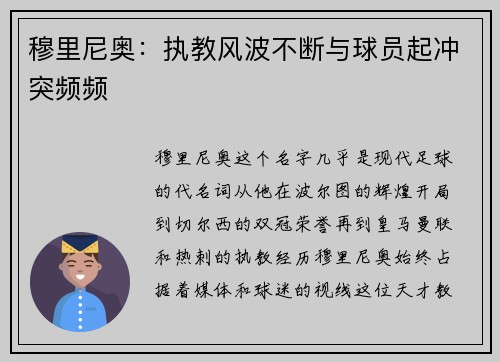 穆里尼奥：执教风波不断与球员起冲突频频