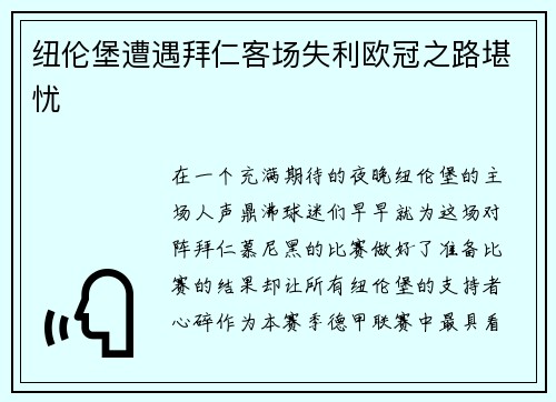 纽伦堡遭遇拜仁客场失利欧冠之路堪忧