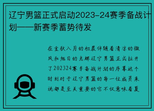 辽宁男篮正式启动2023-24赛季备战计划——新赛季蓄势待发