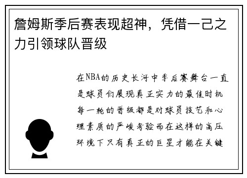 詹姆斯季后赛表现超神，凭借一己之力引领球队晋级