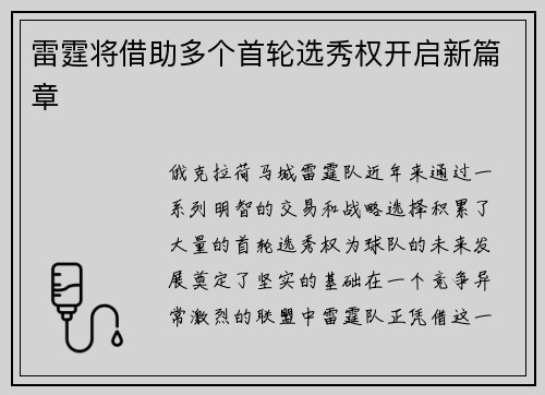 雷霆将借助多个首轮选秀权开启新篇章