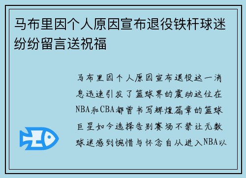 马布里因个人原因宣布退役铁杆球迷纷纷留言送祝福