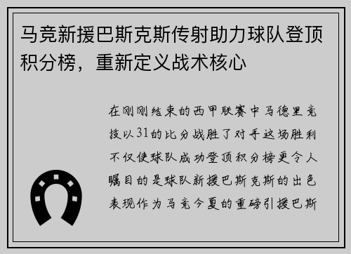 马竞新援巴斯克斯传射助力球队登顶积分榜，重新定义战术核心