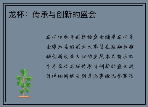 龙杯：传承与创新的盛会