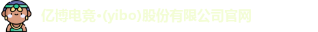 亿博电竞